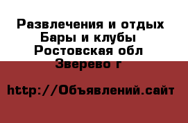 Развлечения и отдых Бары и клубы. Ростовская обл.,Зверево г.